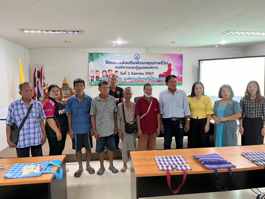 โครงการส่งเสริมพัฒนาคุณภาพชีวิตคนพิการและผู้ดูแลคนพิการ ตำบลสระสมิง อำเภอวารินชำราบ จังหวัดอุบลราชธานี