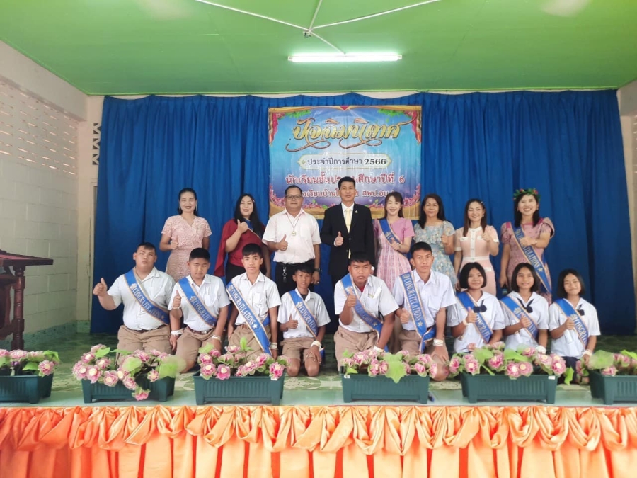 ร่วมกิจกรรมปัจฉิมนิเทศ นักเรียนที่จบการศึกษา ชั้นประถมศึกษาปีที่ 6 ประจำปีการศึกษา 2566 โรงเรียนบ้านโนนยาง ตำบลสระสมิง อำเภอวารินชำราบ จังหวัดอุบลราชธานี