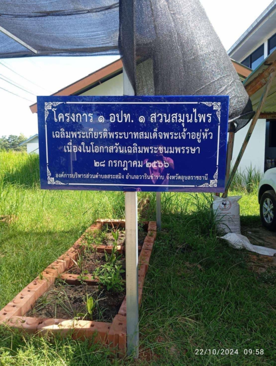 โครงการ1อปท.1สวนสมุนไพรเฉลิมพระเกียรติพระบาทสมเด็จพระเจ้าอยู่หัวเนื่องในโอกาสวันเฉลิมพระชนมพรรษา 28 กรกฎาคม 2566