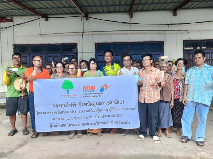 โครงการตรวจวัดสายตาประกอบแว่นให้แก่ผู้สูงอายุ ผู้มีปัญหาทางสายตาองค์การบริหารส่วนตำบลสระสมิง อำเภอวารินชำราบ จังหวัดอุบลราชธานี