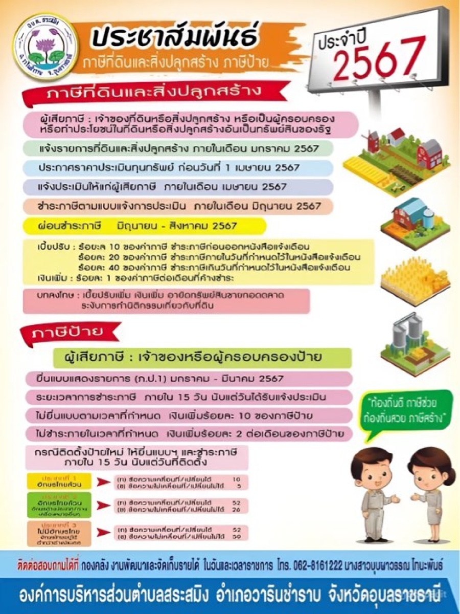 ประชาสัมพันธ์การชำระภาษีที่ดินและสิ่งปลูกสร้าง และ ภาษีป้าย ประจำปี 2567
