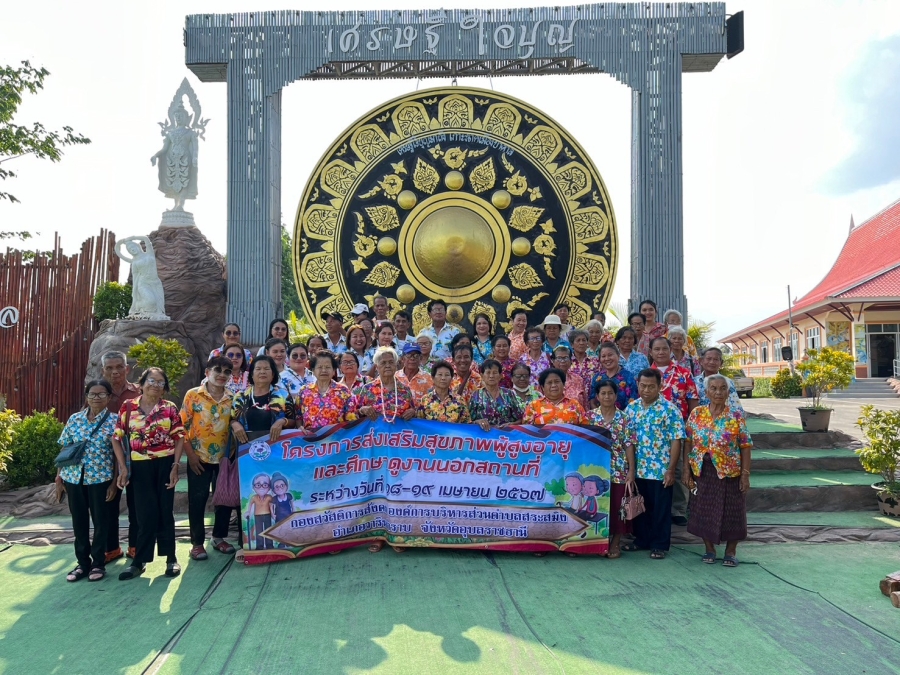 โครงการส่งเสริมสุขภาพผู้สูงอายุและศึกษาดูงานนอกสถานที่ องค์การบริหารส่วนตำบลสระสมิง อำเภอวารินชำราบ จังหวัดอุบลราชธานี