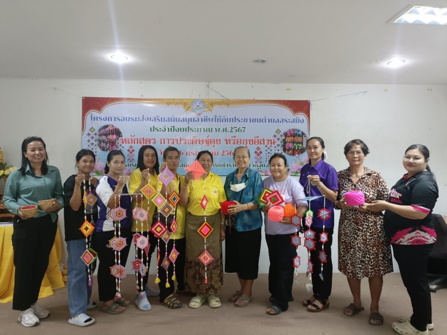 โครงการอบรมส่งเสริมสนับสนุนอาชีพให้กับประชาชนตำบลสระสมิง อำเภอวารินชำราบ จังหวัดอุบลราชธานี(การประดิษฐ์ตุงหรือธุงอีสาน)